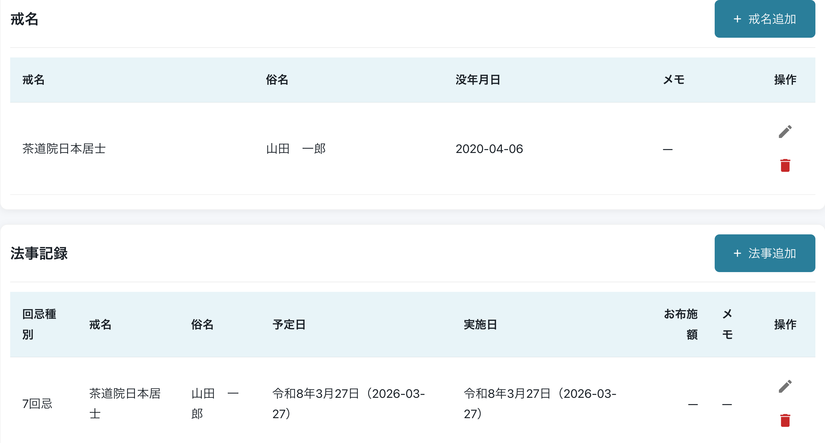 戒名・法事記録画面